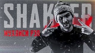 ТРЕК! Shakher - Мухлиси РЭП / Shakher - Mukhlisi rap (2021)
