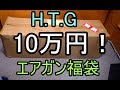 【2018福袋】HTG 10万円 福袋