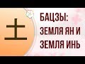 БАЦЗЫ| СТИХИЯ ЛИЧНОСТИ: ЗЕМЛЯ ЯН И ЗЕМЛЯ ИНЬ