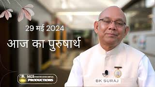 आज का पुरुषार्थ - बी के सूरज भाई 29-5-2024