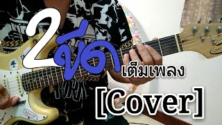 2ขีด - ไหมไทย หัวใจศิลป์ [Cover] กีต้าร์ by บิวถนัดดีด