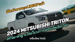 2024 Mitsubishi Triton เปิดตัวครบทุก LINEUP แล้ว สร้ามาตรฐานใหม่ ตัวเตี้ย ระบบความปลอดภัยจัดเต็ม!!