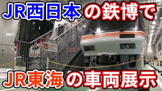HC85系 キハ85系 特別展示 京都鉄道博物館