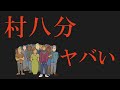 【絶対に避けたい】村八分の地域がヤバすぎた