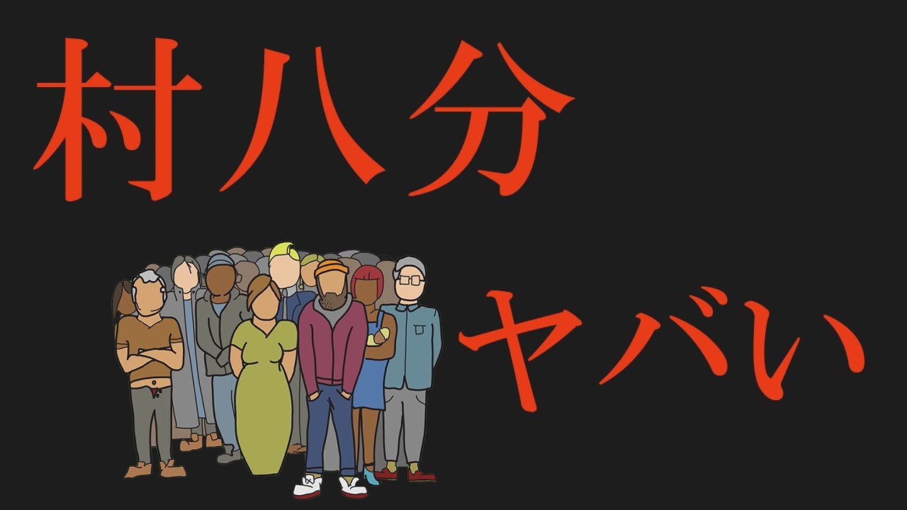 【絶対に避けたい】村八分の地域がヤバすぎた