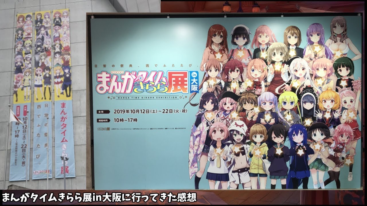 まんがタイムきらら展in大阪に行ってきました Youtube
