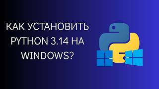 КАК УСТАНОВИТЬ PYTHON 3.14 НА WINDOWS?