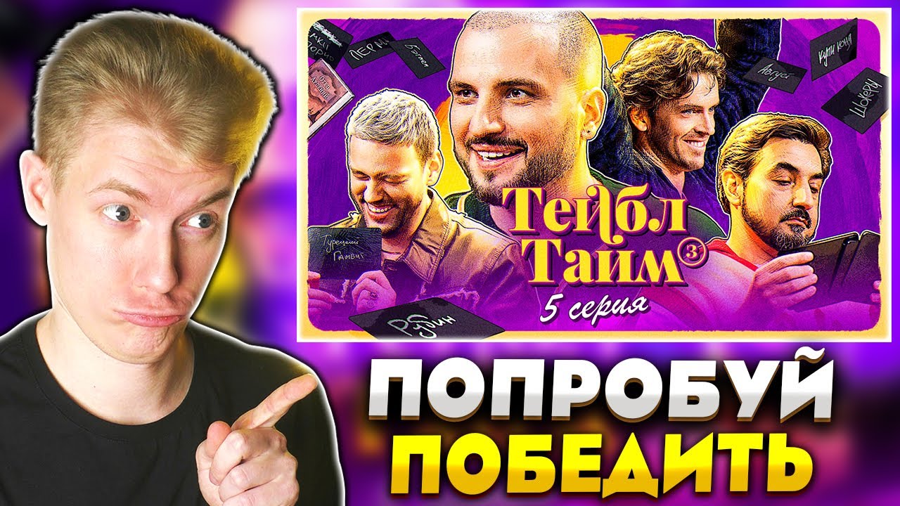 🙉 КАРТОЧНЫЙ СТРИМ🙉 РЕАКЦИЯ НА ТЕЙБЛ ТАЙМ СЕЗОН 3 СЕРИЯ 5 - YouTube