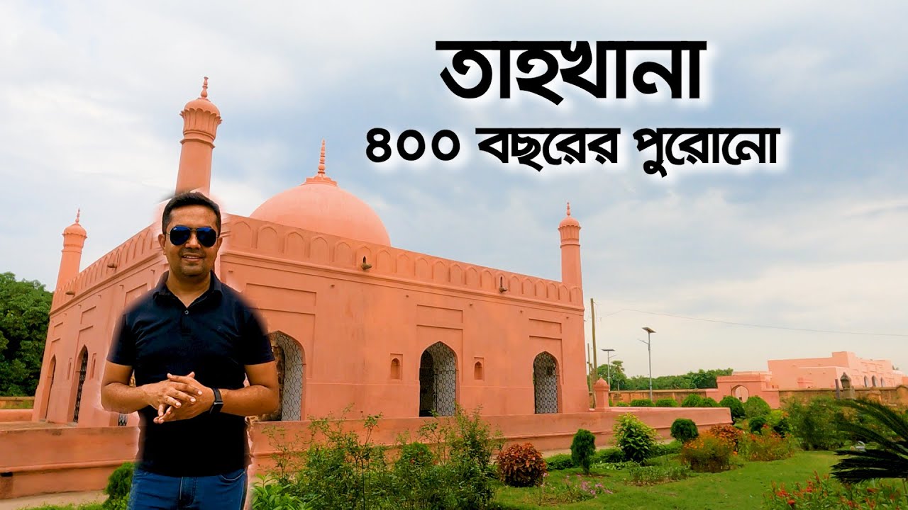 Tahokhana || Tohakhana || মুঘল আমলের স্থাপত্য