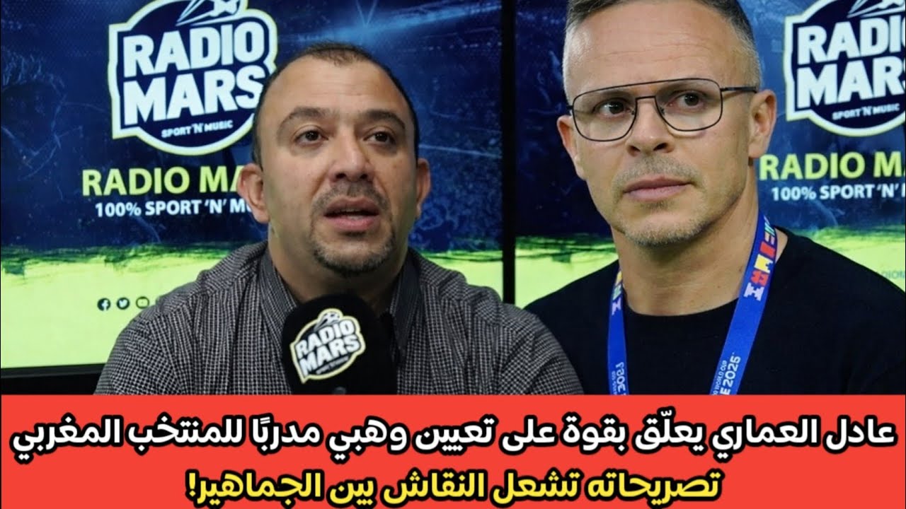 🚨 عادل العماري يعلّق بقوة على تعيين وهبي مدربًا للمنتخب المغربي تصريحاته تشعل النقاش بين الجماهير🔥🇲🇦