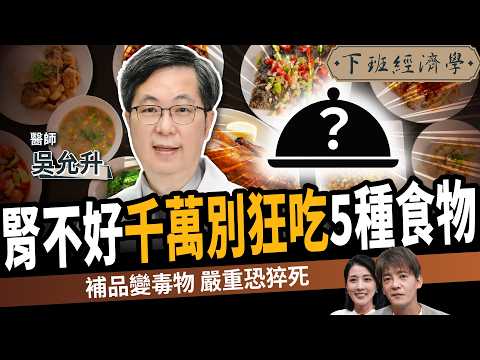 [Health] Don't Take Supplements Blindly! Doctor Reveals 5 Health Foods Turn Toxic! ft.Wu Yun-sheng