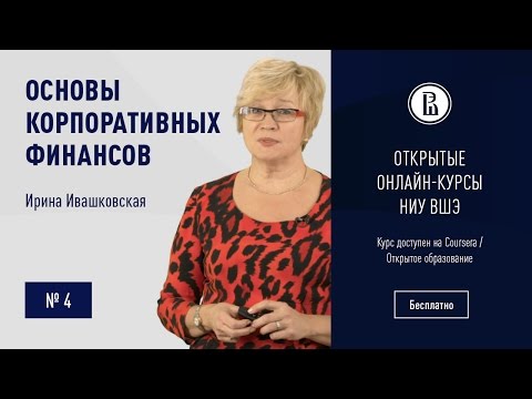 Основы корпоративных финансов: Специфика анализа фирмы на основе принципов корпоративных финансов #4