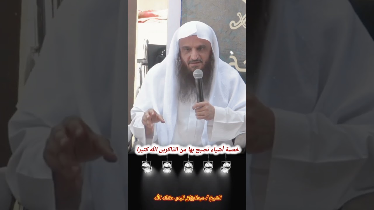 خمسة أشياء تصبح بها من الذاكرين الله كثيرا – الشيخ عبدالرزاق البدر