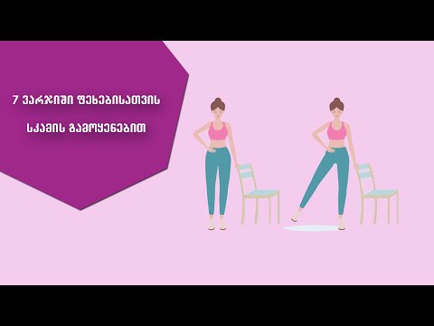 ფეხების ვარჯიში სკამთან//7 ვარჯიში ფეხებისთვის