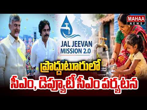 ప్రొద్దుటూరులో సీఎం, డిప్యూటీ సీఎం పర్యటన | Proddatur | Mahaa News