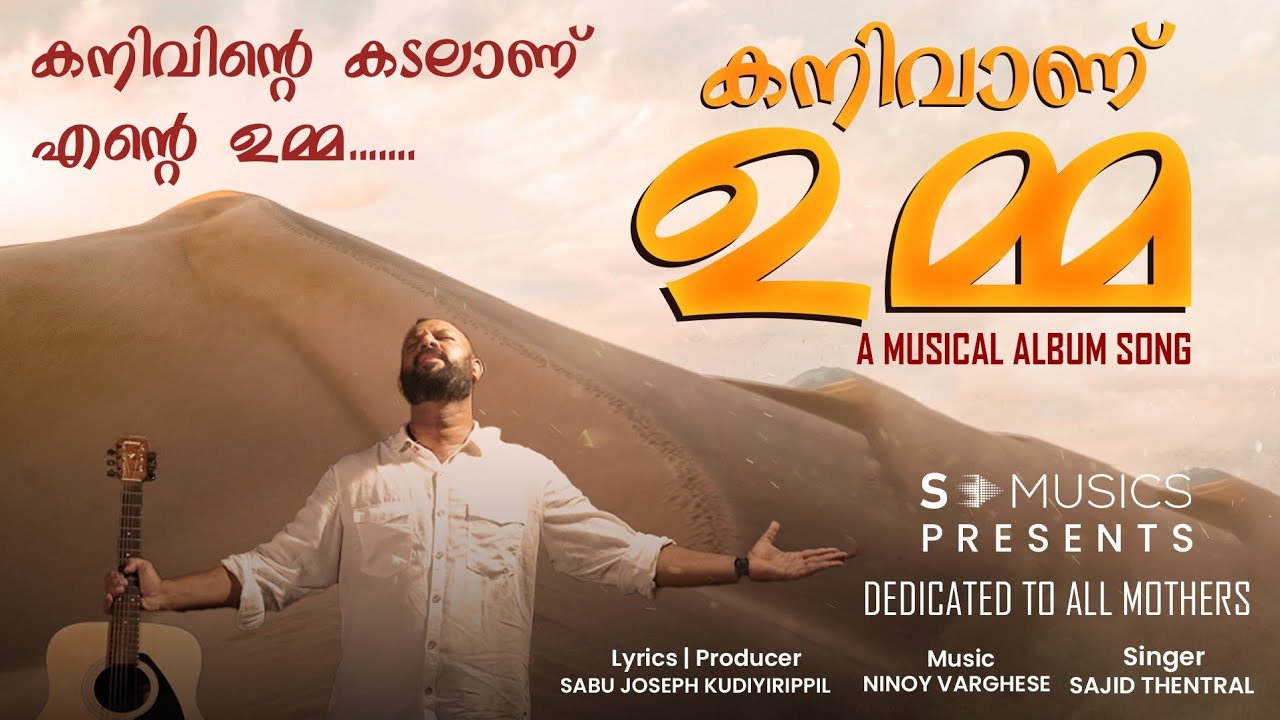 കനിവാണ് ഉമ്മ | UMMA SONG | SABU JOSEPH KUDIYIRIPPIL | NINOY VARGHESE | SAJID THENDREL #ramdanmubarak