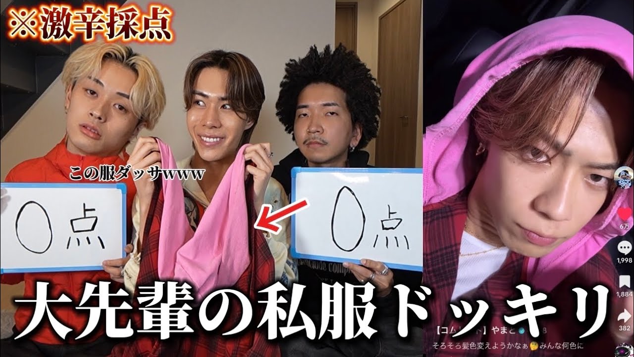 【ドッキリ】ボロクソ採点した後輩の服、実はコムドットやまとの私服だったらwww