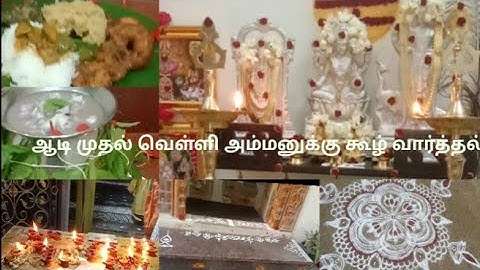 ஆடி முதல் வெள்ளி அம்மனுக்கு கூழ் வார்த்தல்/Aadi velli Pooja at home