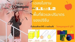 เฉลยใบงานที่1.1และ1.2 พื้นที่ผิวและปริมาตรของปริซึม
