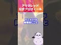 【魔入間】アリクレッド(アリさん)公式プロフィール👿意外な素顔が明らかに？【魔入りました！入間くん】#shorts