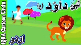 Prophet Stories Urdu | Prophet Dawud / David (as) | نبی کہانیاں | पैगंबर कहानियां Urdu Cartoon Ep 19