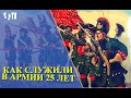 КАК СЛУЖИЛИ В АРМИИ 25 ЛЕТ