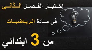 اختبار في الرياضيات السنة الثالثة ابتدائي مع الحل الفصل الثاني | نماذج اختبارات مع الحلول 2023