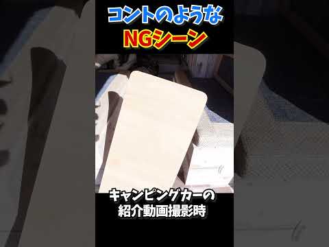 まるでコントのようなNGシーン！キャンピングカー紹介動画を撮影中に起こった悲劇 #shorts