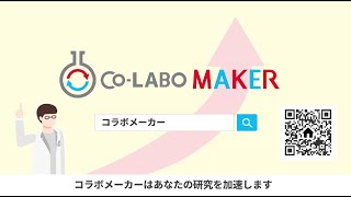 あなたの研究開発を加速しますーー人モノお金知識の調達ならコラボメーカーにお任せください1分Cm編