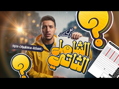 حل اسئلة الشامل ال2 شامل المستويات العليا I أعرف غلطك وعلم عليه