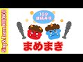 【連続10分】豆まき（節分のうた）Mamemaki - throwing beans