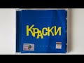 Краски - Весна Синий альбом / распаковка cd / Альбомы 2004 года