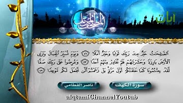 سورة الكهف  كاملة للشيخ ناصر القطامي