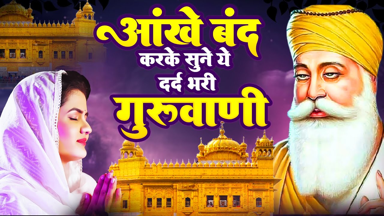ऑंखें बंद करके सुने ये दर्द भरी गुरु बाणी - Waheguru Ardas 2026 | Guru Nanak Gurbani 2026#wahguru