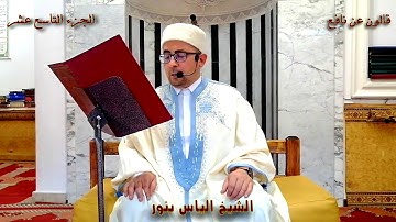الجزء 19 من القران الكريم بصوت القارئ التونسي الياس بنور برواية قالون عن نافع المدني