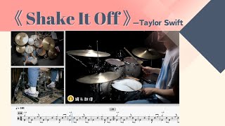 《Shake It Off》 - Taylor Swift