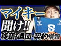 【Bリーグ】移籍市場&契約状況 | 琉球ゴールデンキングス 今村佳太 | 群馬クレインサンダーズ 水野宏太HC 他