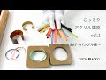 こっそりアクリル講座vol 1 曲げ〜バングル編〜