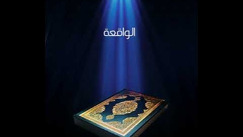 سورة الواقعة عبدالله بصفر المعلم