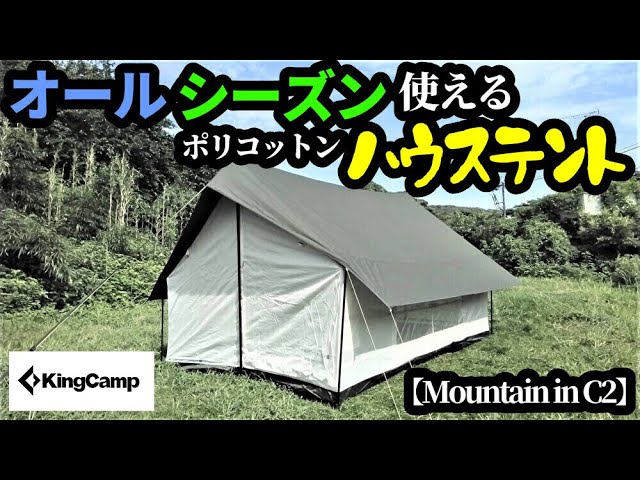 オールシーズン使えるハウステント【kingcamp】【mountaininC2】