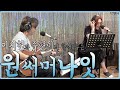 [라이브] 주현미&이치현의 감미로운 라이브 "원써머나잇(One Summer Night)"