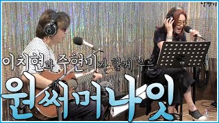 [라이브] 주현미&이치현의 감미로운 라이브 '원써머나잇(One Summer Night)'