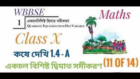 WBBSE Class 10 Maths | Chapter 1 - একচল বিশিষ্ট দ্বিঘাত সমীকরণ | Koshe dekhi 1.4 - A | Part 11 of 14