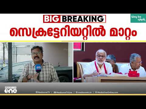 സിപിഎം സംസ്ഥാന സെക്രട്ടേറിയറ്റിൽ അഴിച്ചുപണി; പി. ജയരാജനും ശിവൻകുട്ടിക്കും രാജേഷിനും ഇടം