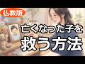 亡くなった子供を供養する方法【仏教の教え】