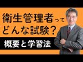 【概要と学習法】「衛生管理者」ってどんな資格？ 学習法は？ 村中先生がやさしく解説！
