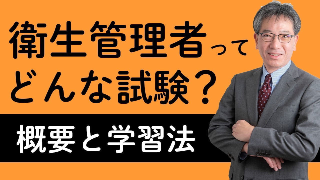 【概要と学習法】「衛生管理者」ってどんな資格？ 学習法は？ 村中先生がやさしく解説！