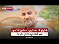 شقيق الأسير المحرر هشام الصفطاوي يكشف لسكاي نيوز عربية  حماس أعدمت أخي أمام أطفاله 