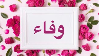 معنى اسم وفاء || دلع اسم وفاء