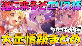 【プリコネR】遂にエリス様が!!!その他超大量情報出たから見ていくぞ！！！【プリコネ６周年】